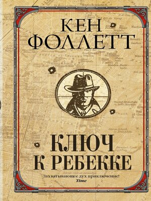 cover image of Ключ к Ребекке